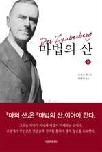 마법의 산 (상)