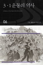 3·1운동의 역사 (우사조동걸저술전집 06)