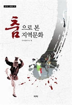 춤으로 본 지역문화(경기도,충청도편)