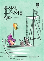 통신사, 동아시아를 잇다