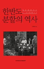 한반도 분할의 역사 임진왜란에서 6 25전쟁까지