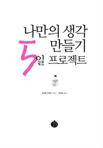 나만의 생각 만들기 5일 프로젝트