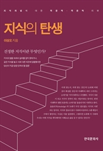 지식의 탄생