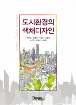 도시환경의 색채 디자인