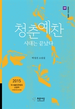 청춘예찬 시대는 끝났다