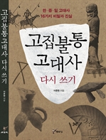 고집불통 고대사 다시쓰기