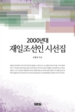 2000년대 재일조선인 시선집