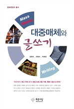 대중매체와 글쓰기