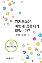 카카오톡은 어떻게 공동체가 되었는가?