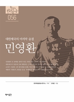 대한제국의 마지막 숨결 민영환