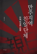 만주지역 친일단체 : 친일, 비겁한 변명