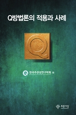 Q방법론의 적용과 사례