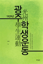 1929년 광주학생운동
