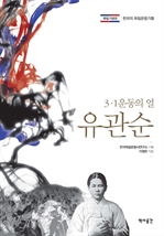 3·1운동의 얼 유관순