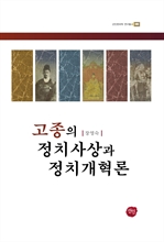 고종의 정치사상과 정치개혁론
