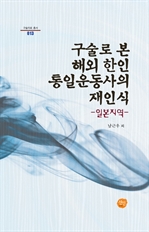 구술로 본 해외 한인 통일운동사의 재인식 (일본지역)