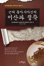 근대 동아시아인의 이산과 정착