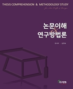 논문의 이해 & 연구방법론