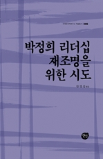 박정희 리더십을 재조명을 위한 시도