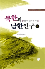 북한의 남한연구 (상)