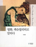 영화, 섹슈얼리티로 말하다