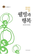웰빙과 행복(문진총서 01)
