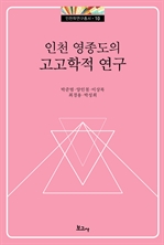 인천 영종도의 고고학적 연구