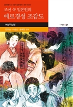 조선 속 일본인의 에로경성 조감도-여성직업