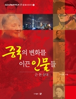 중국의 변화를 이끈 인물들-근, 현, 당대