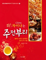 확! CHINA는 주전부리