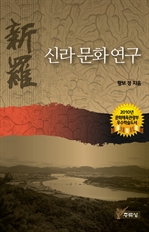 신라 문화 연구