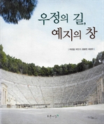 우정의 길, 예지의 창