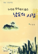 누각과 정자에서 읊은 남도의 시정