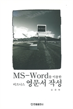 MS WORD를 이용한 비즈니스 영문서 작성