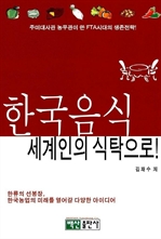한국음식 세계인의 식탁으로
