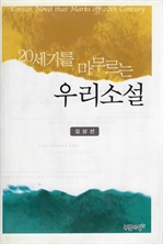 20세기를 마무르는 우리소설