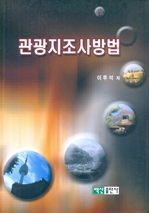 관광지조사방법