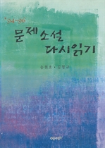94~96 문제소설 다시 읽기