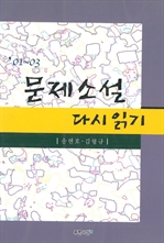 01-03 문제소설 다시 읽기